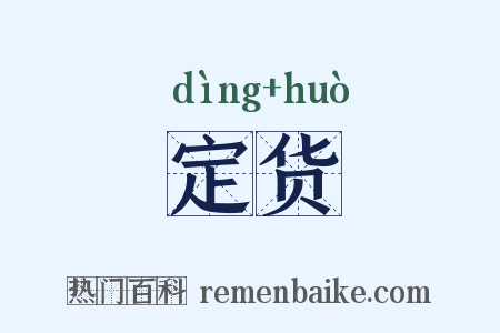 定货是什么意思的图片